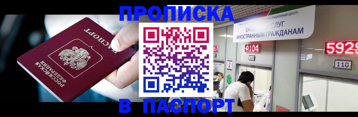временная прописка в Канаше